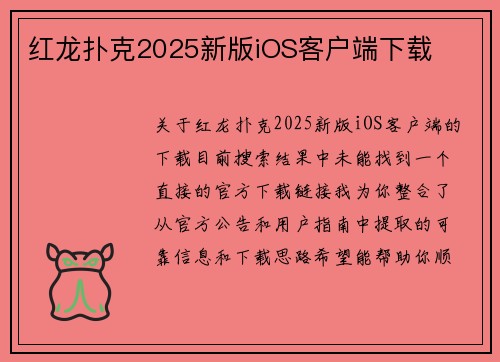 红龙扑克2025新版iOS客户端下载