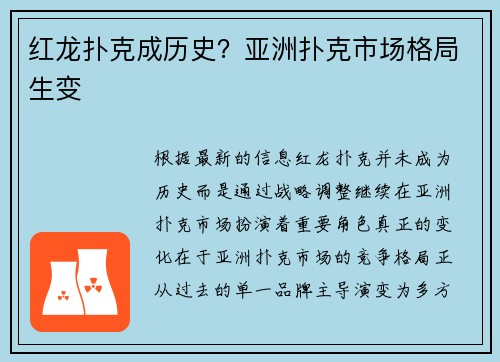 红龙扑克成历史？亚洲扑克市场格局生变