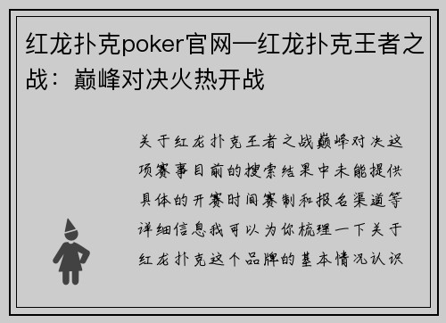 红龙扑克poker官网—红龙扑克王者之战：巅峰对决火热开战