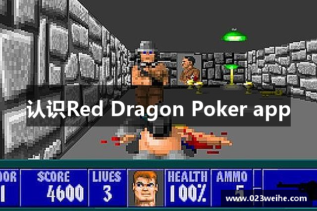 认识Red Dragon Poker app
